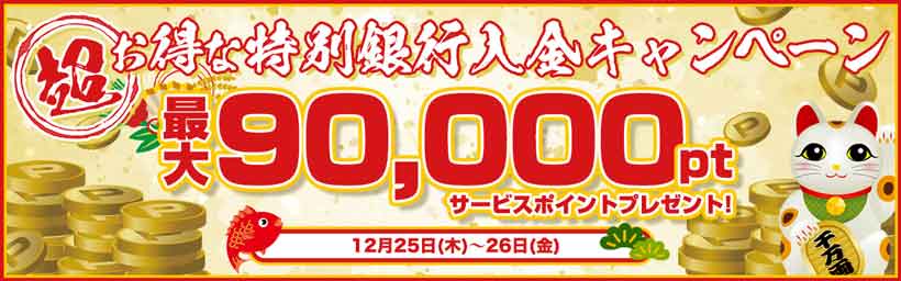 特別銀行入金キャンペーン